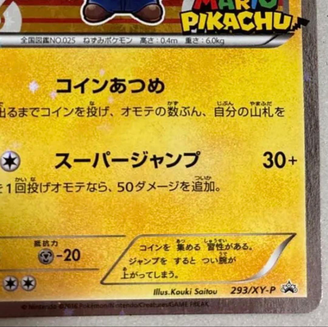 マリオピカチュウ 293/xy-p