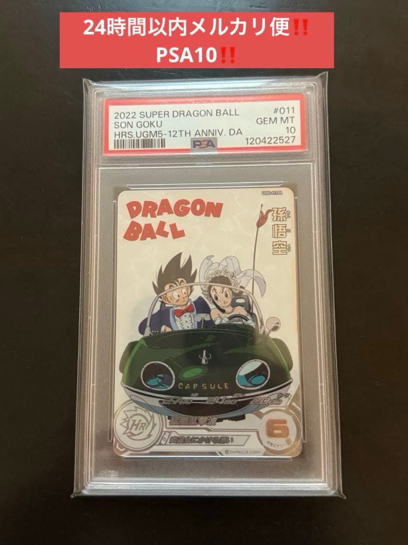 ドラゴンボールヒーローズ　UGM5-011 DA 孫悟空　PSA10