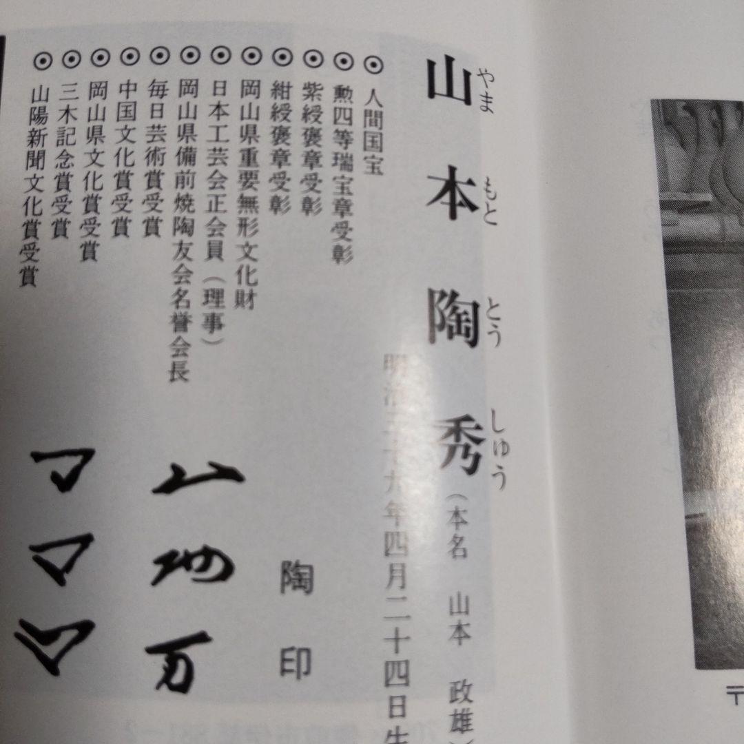備前焼 人間国宝 山本陶秀作の花入れです‼️