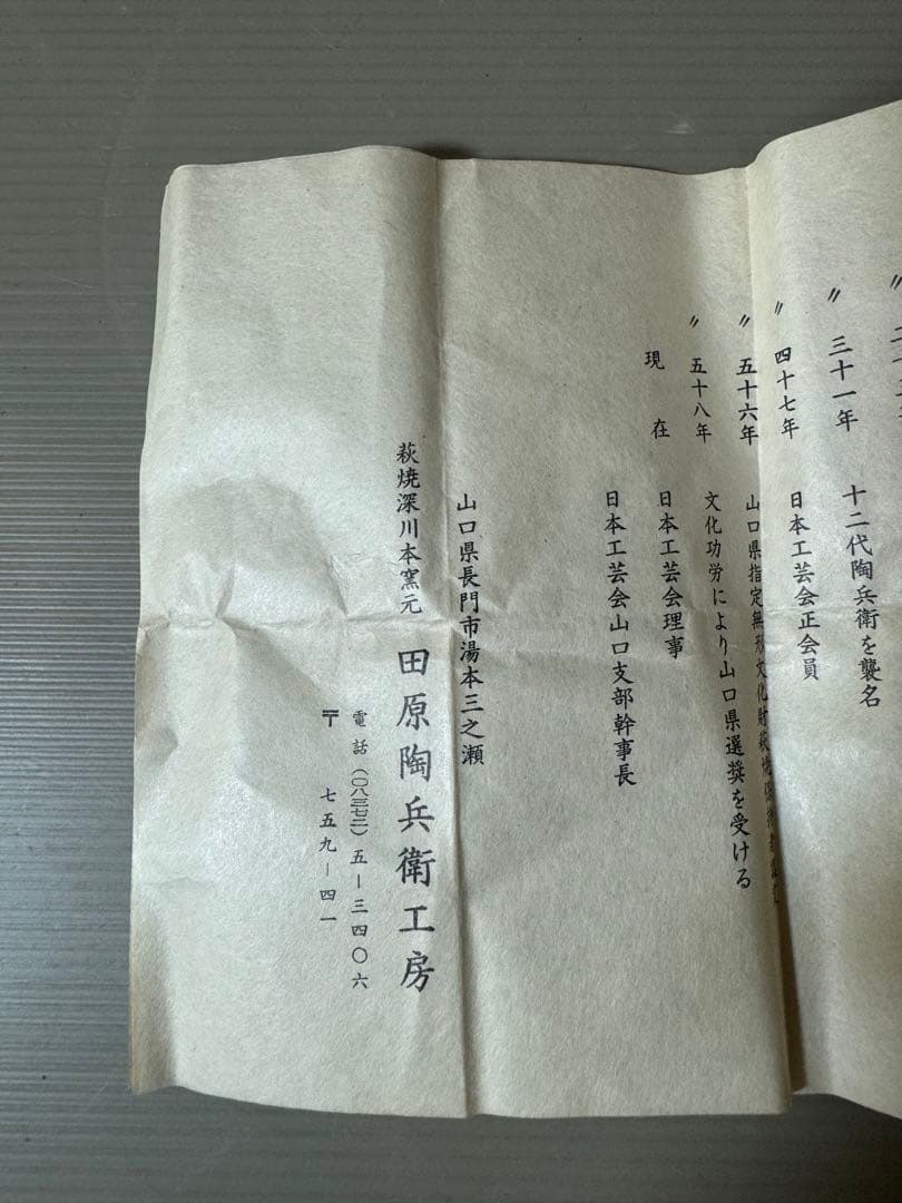 2769 萩焼深川本窯　12代　田原陶兵衛　牛　　香合　未使用