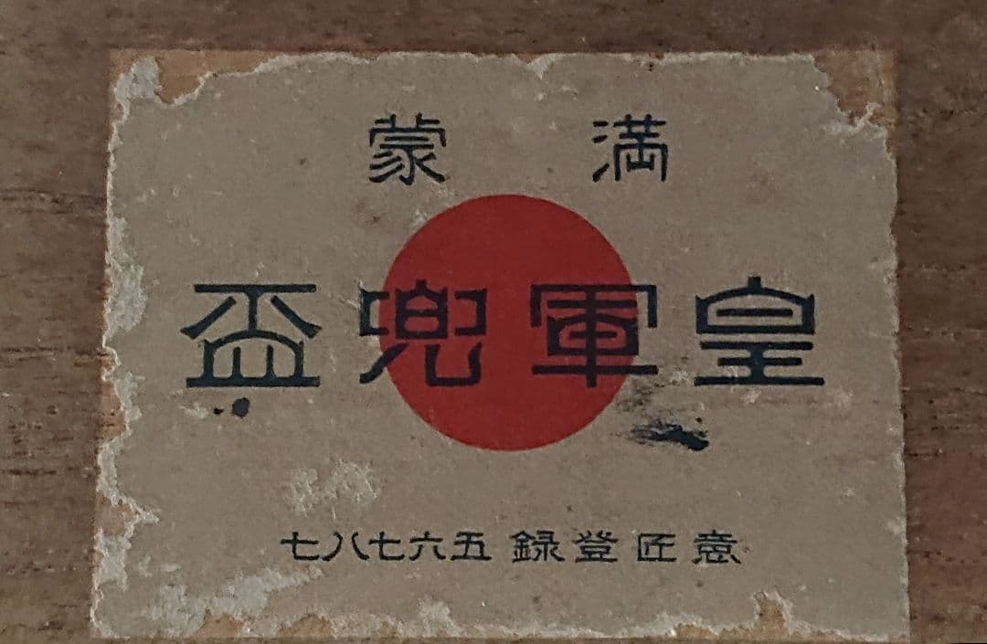 ⭐*⭐様 ヴィンテージ　 満蒙皇軍兜盃 大日本帝国 旧日本軍 ヘルメット型盃(匿