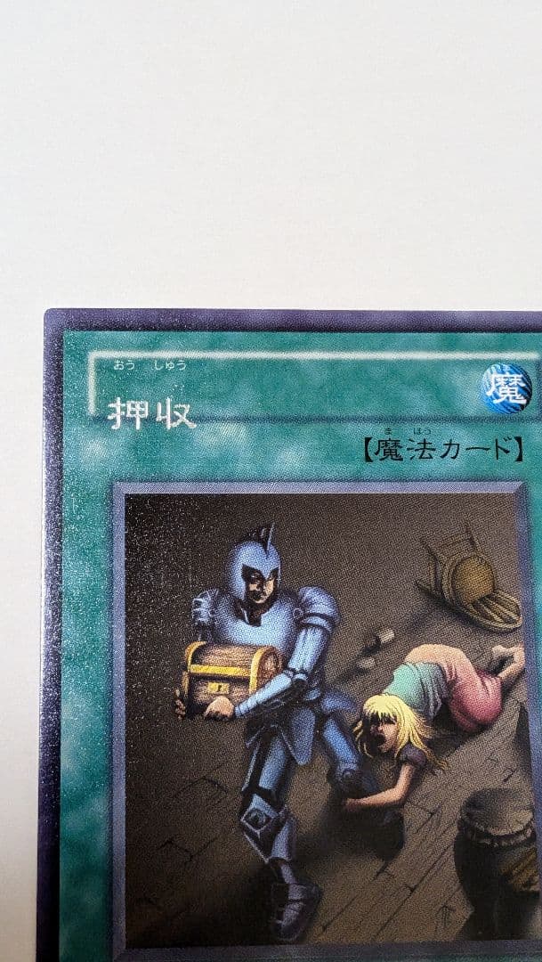エラー　押収　ネームズレ　文字ズレ　エラーカード　遊戯王