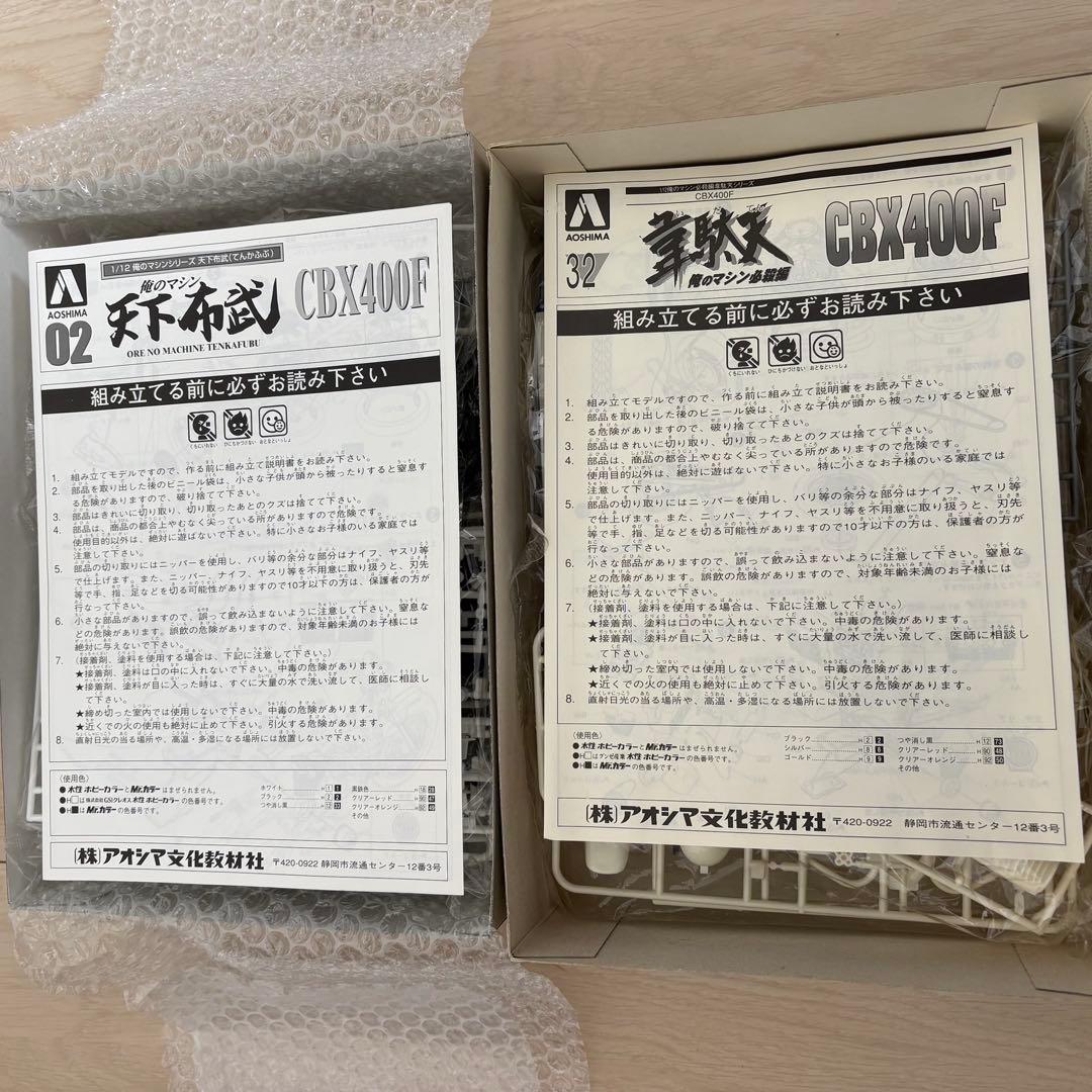 俺のマシン　CBX400F アオシマ　青島文化教材社　未組立