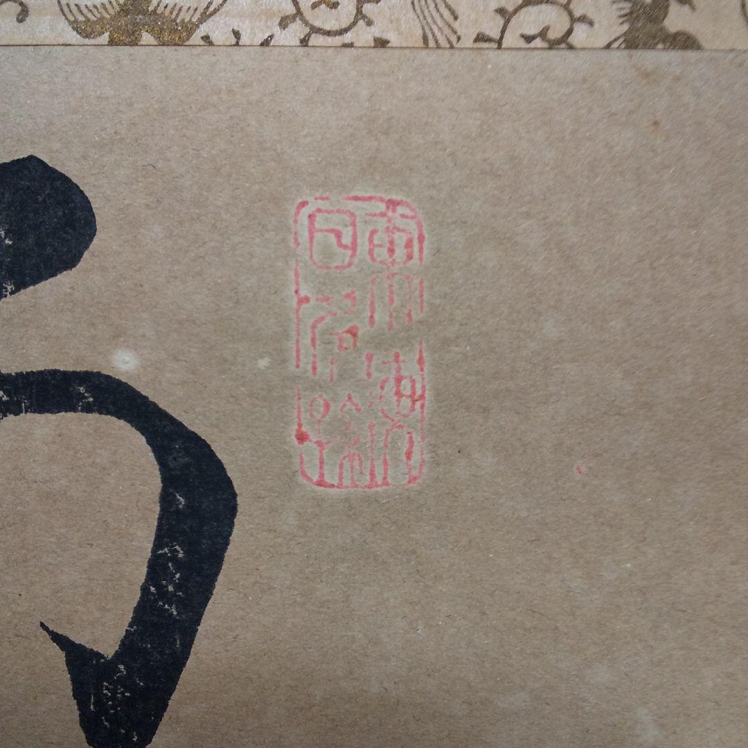 年代物 骨董  掛軸   n31