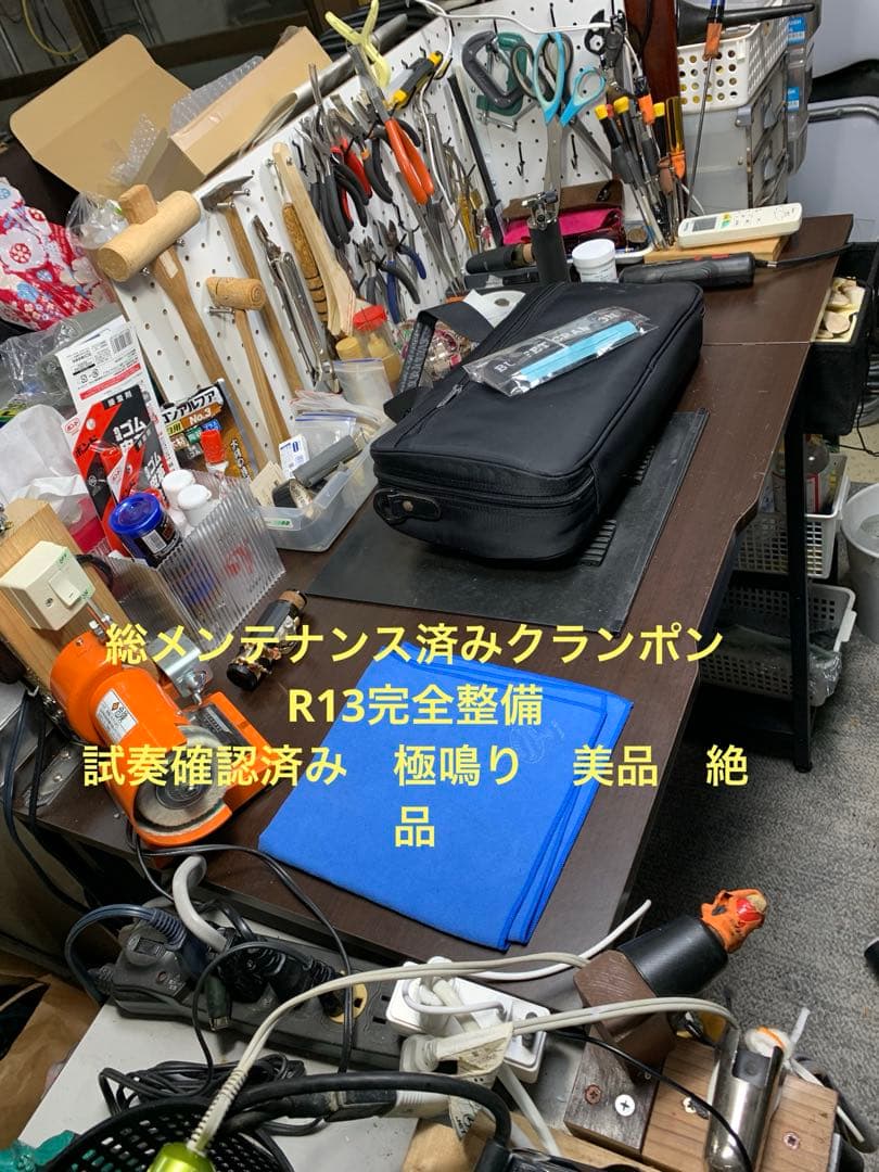 総メンテナンス済みクランポンR13完全整備　試奏確認済み　極鳴り　美品　 絶品