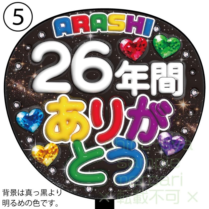 ぷっくり風うちわ文字　嵐　ありがとう
