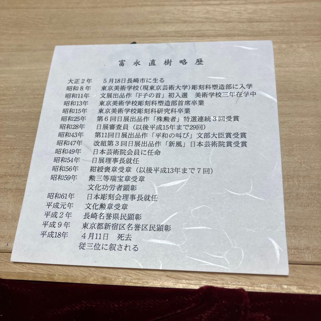 富永直樹　金属工芸　鯉　縁起物　お正月