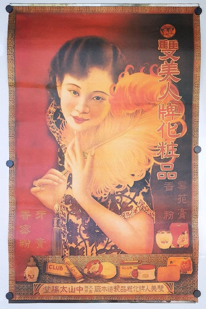 中国の古い販促用ポスター8本