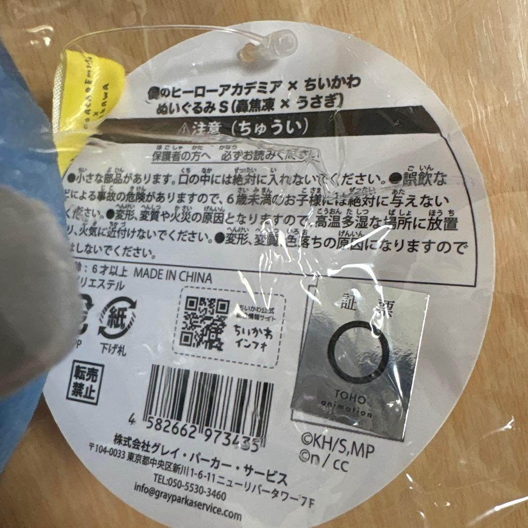 新品タグ付き ヒロアカ ちいかわ ぬいぐるみS 轟焦凍　うさぎ