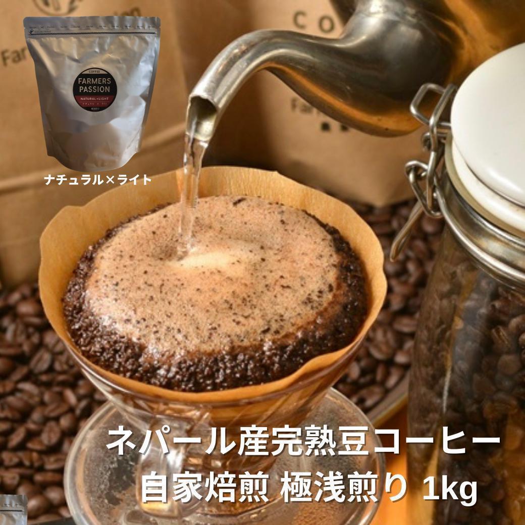 オーガニックコーヒー ライト フェアトレード 1kg 粉 コーヒー豆 ネパール