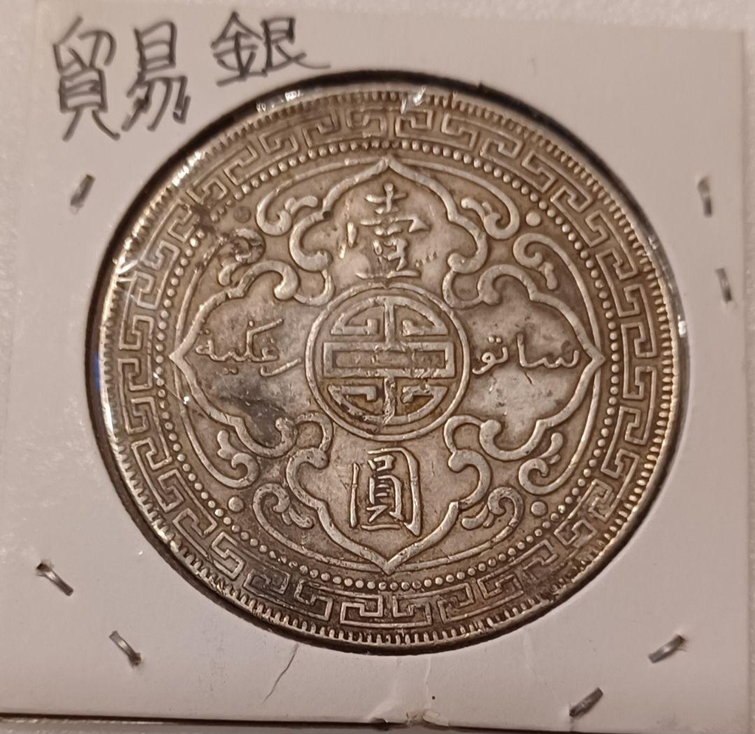 1925年(101年前)のイギリス(英国)貿易銀 ブリタニア立像 壹圓銀貨
