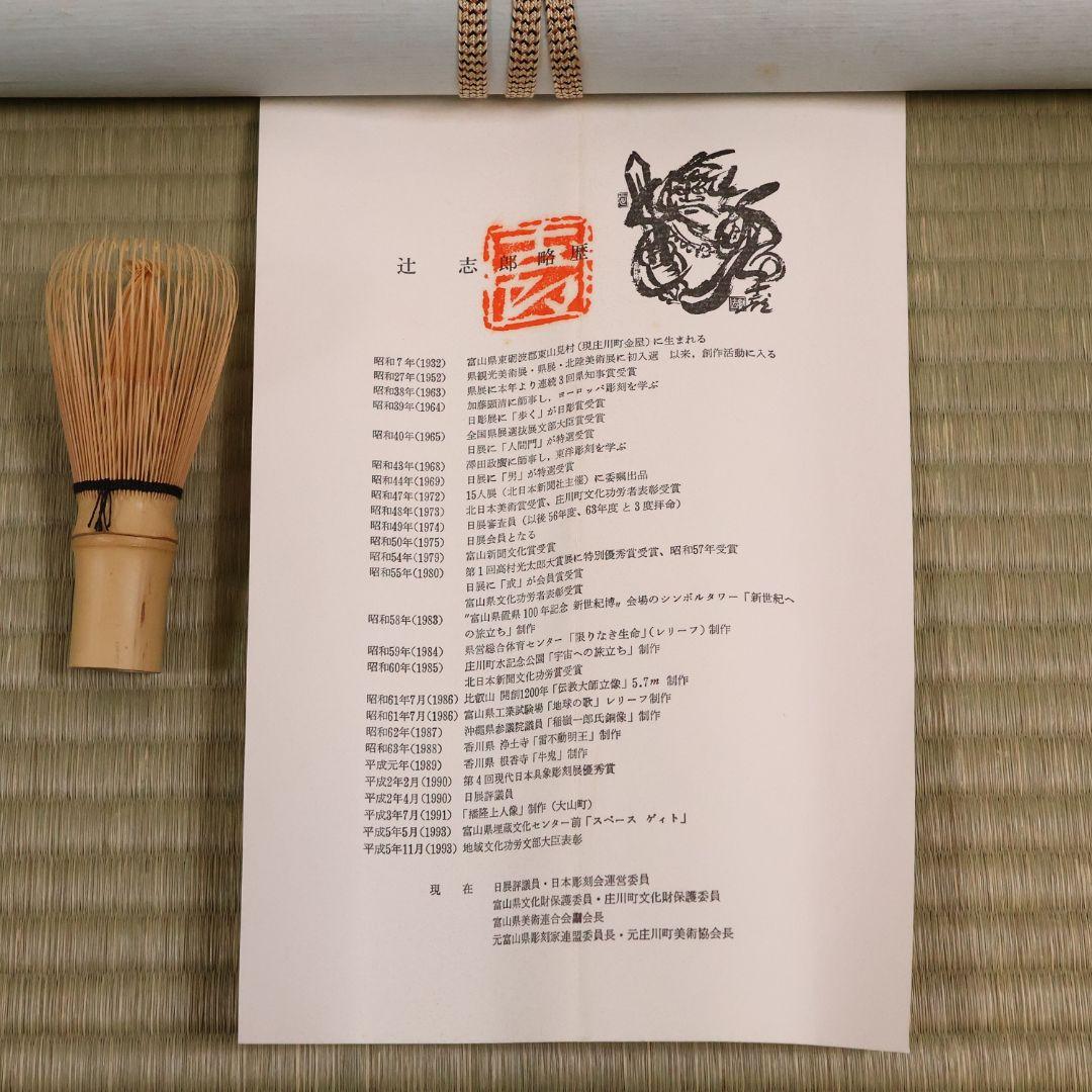 【真作】辻志郎「不動明王」紙本掛軸 師；棟方志功・加藤顕清・澤田政廣 MA551