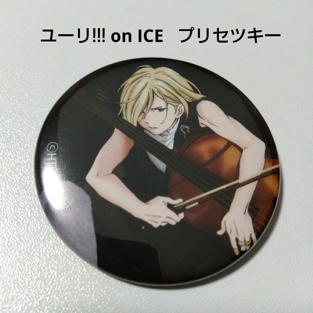 【ユーリ!!! on ICE】プリセツキー コンサート 缶バッジ