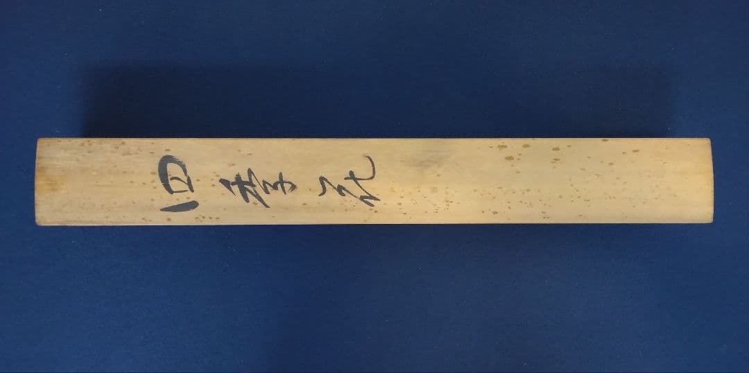 海軍大将／八代六郎（坂の上の雲）紙本 掛軸（合わせ箱）