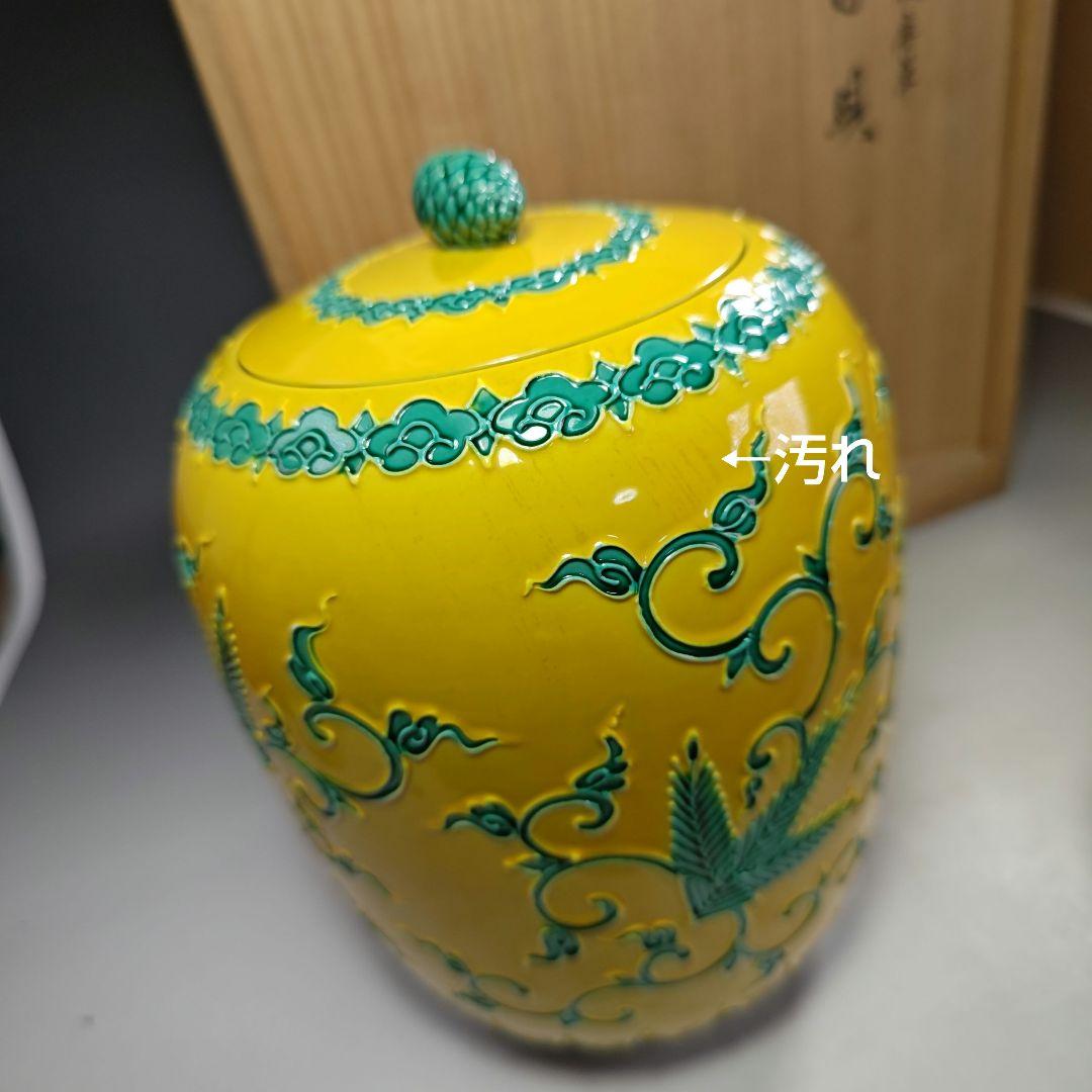 イ471 皆具『粟田焼　岡田佳山』『黄交趾　松唐草　皆具　共箱』茶道具