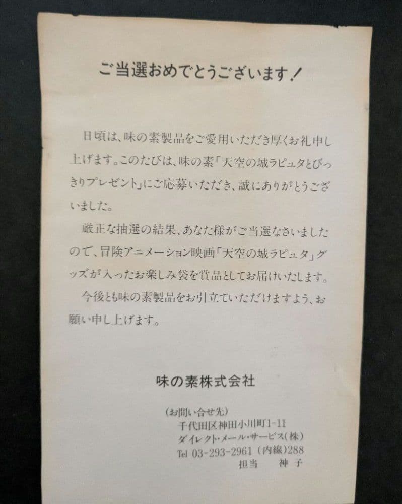 天空の城ラピュタ　味の素とびっきりダブルプレゼント　セット