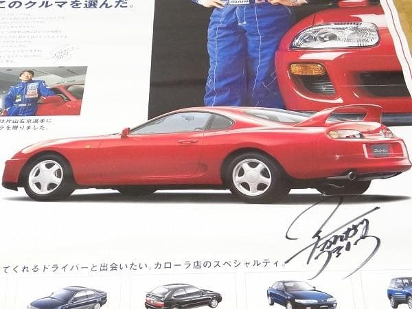 90年代 トヨタ スープラ JZA80 片山右京 直筆サイン入り ポスター 旧車