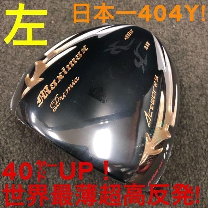 【左ヘッド単品】世界最薄超高反発で40yUP! マキシマックス ブラックプレミア