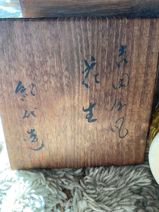 花生　共箱 九谷焼　長谷川紀代作　吉田屋風