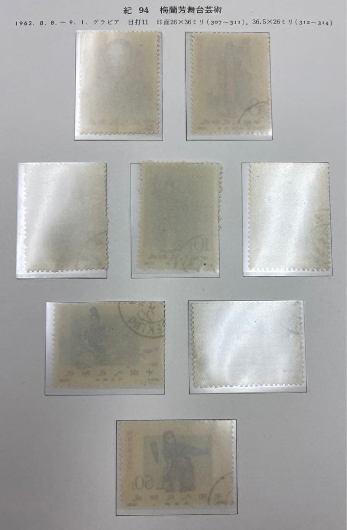 中国切手 記94 使用済み希少