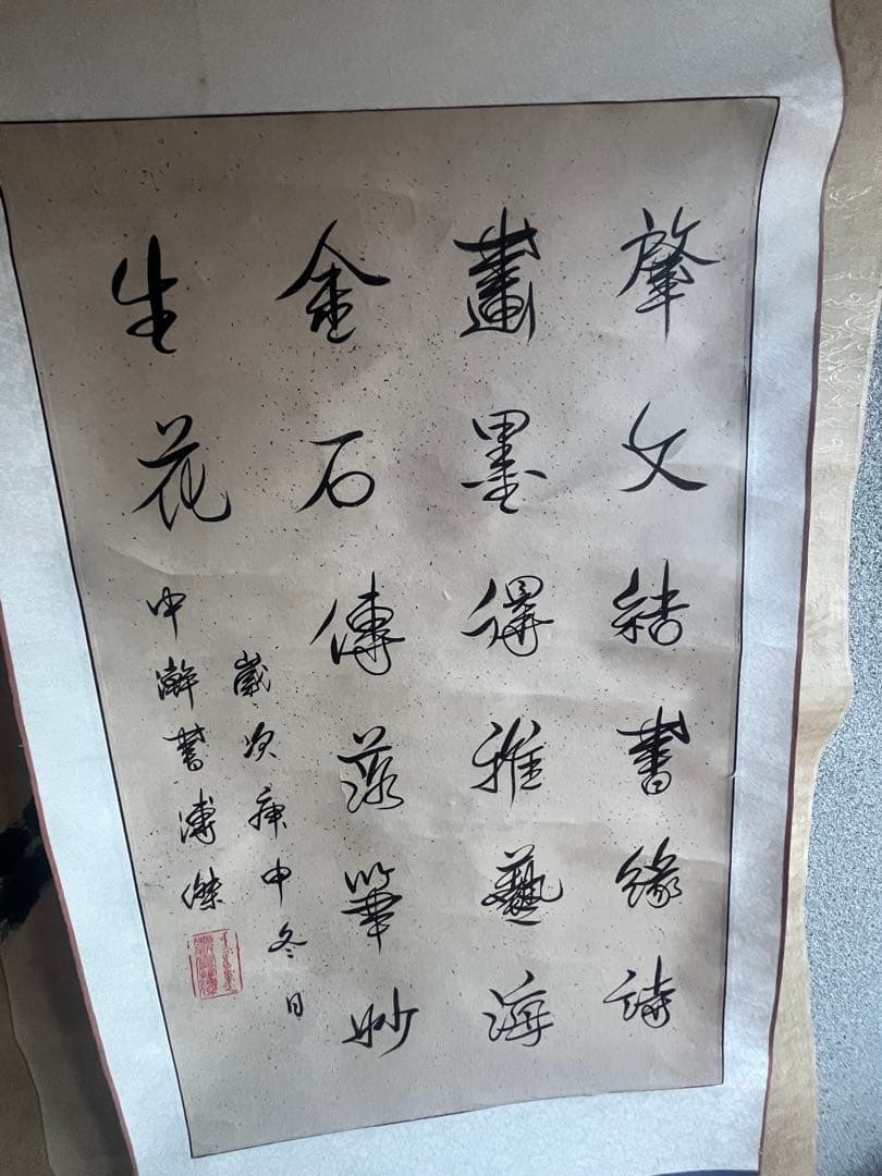 漢字の書 掛軸 デザイン 愛新覚羅 溥傑