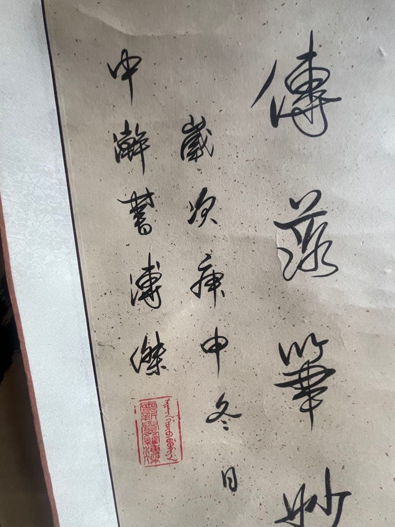漢字の書 掛軸 デザイン 愛新覚羅 溥傑
