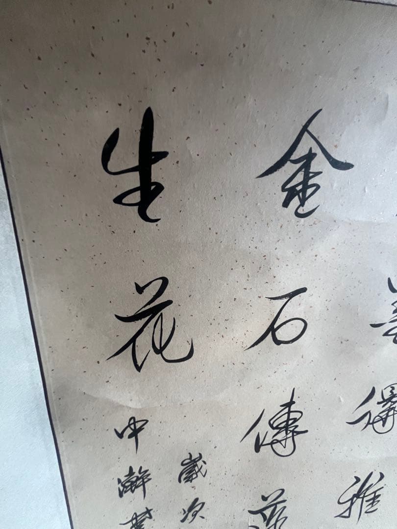漢字の書 掛軸 デザイン 愛新覚羅 溥傑