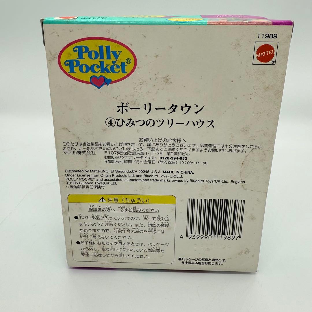 ポーリーポケット　ポーリータウン　④ひみつのツリーハウス