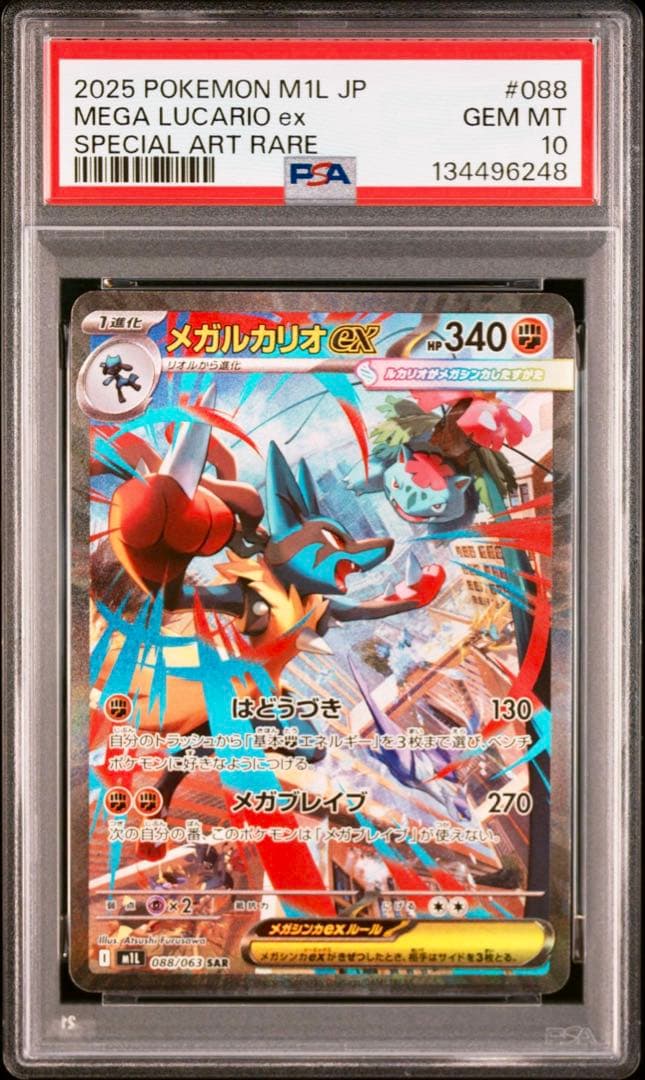 【PSA10 連番】メガルカリオex SAR ・リオルAR《メガブレイブ収録》