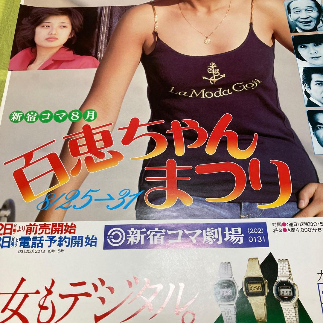 山口百恵　ポスター　新宿コマ劇場　百恵ちゃんまつり 当時物昭和レトロ　アイドル