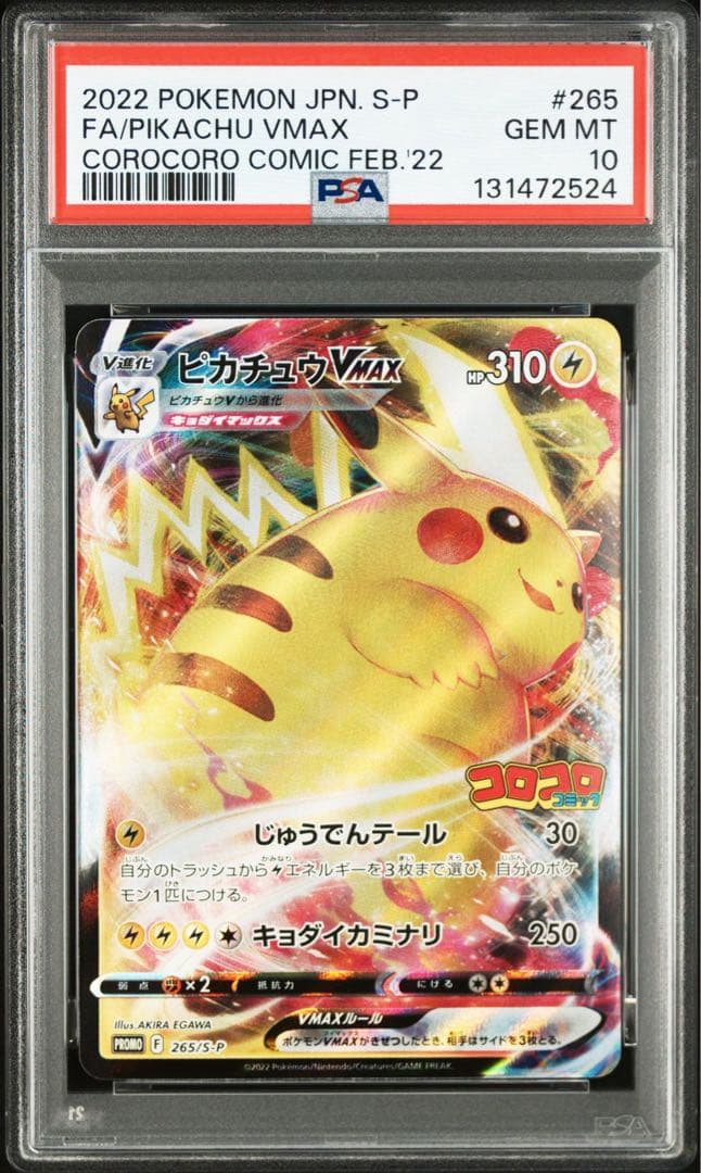 【PSA10】ピカチュウVMAX：コロコロコミック2022年 PROMO