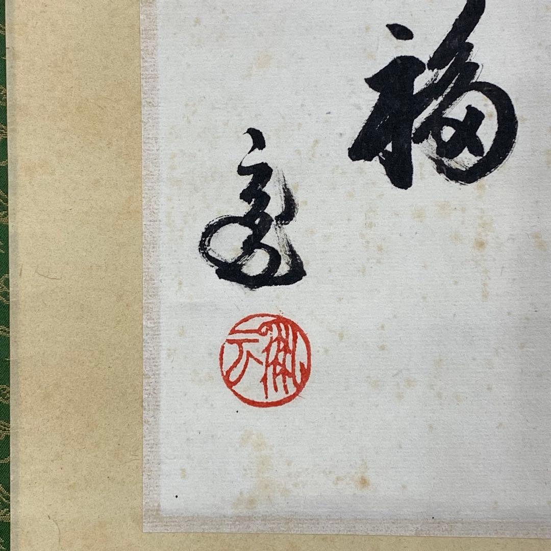 掛軸 鵬雲斎 安分以養福 木箱 裏千家十五代 茶道具 茶掛 文化勲章 1-35