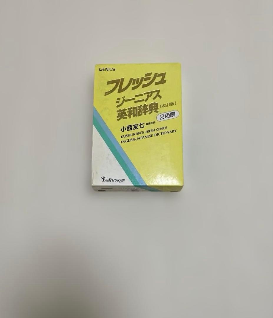 【匿名配送】フレッシュジーニアス英和辞典　大修館　小西友七　2色刷初版