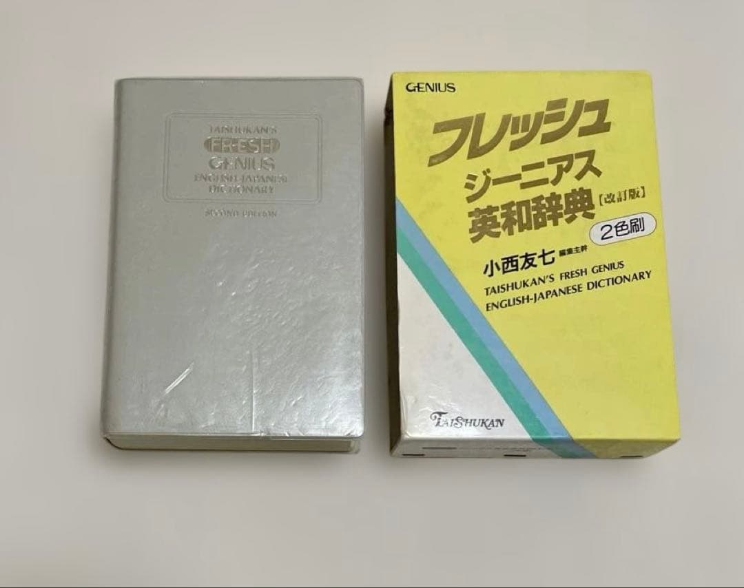 【匿名配送】フレッシュジーニアス英和辞典　大修館　小西友七　2色刷初版