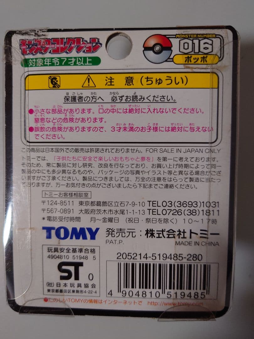モンコレ　ポッポ