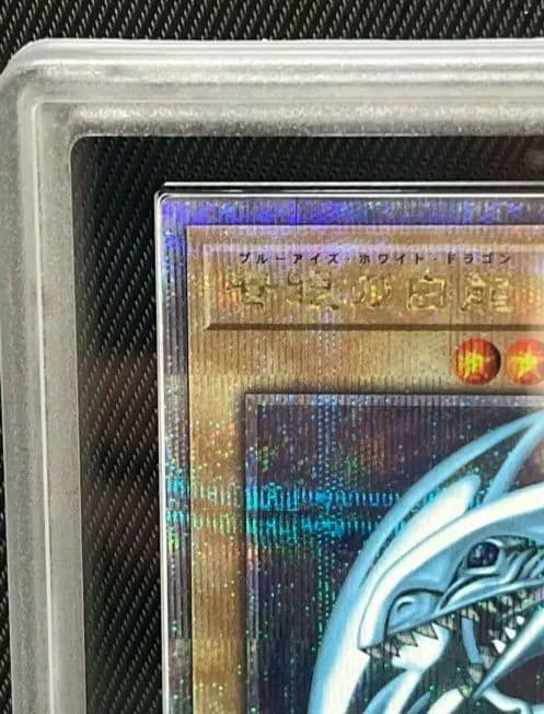 遊戯王 青眼の白龍　クオシクARS10