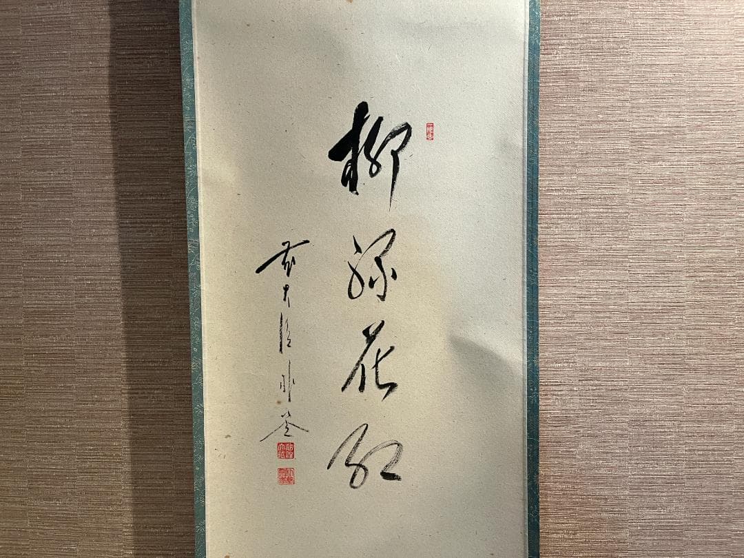 佐藤朴道　茶掛軸　柳緑花紅　竹林桜の図　画賛　茶道具