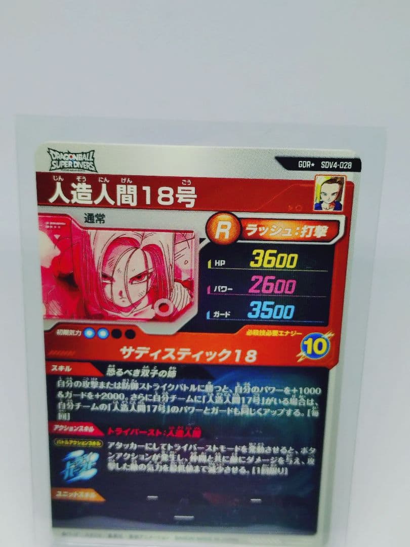 ドラゴンボールダイバーズ　SDV4 028 GDR 18号　パラレル