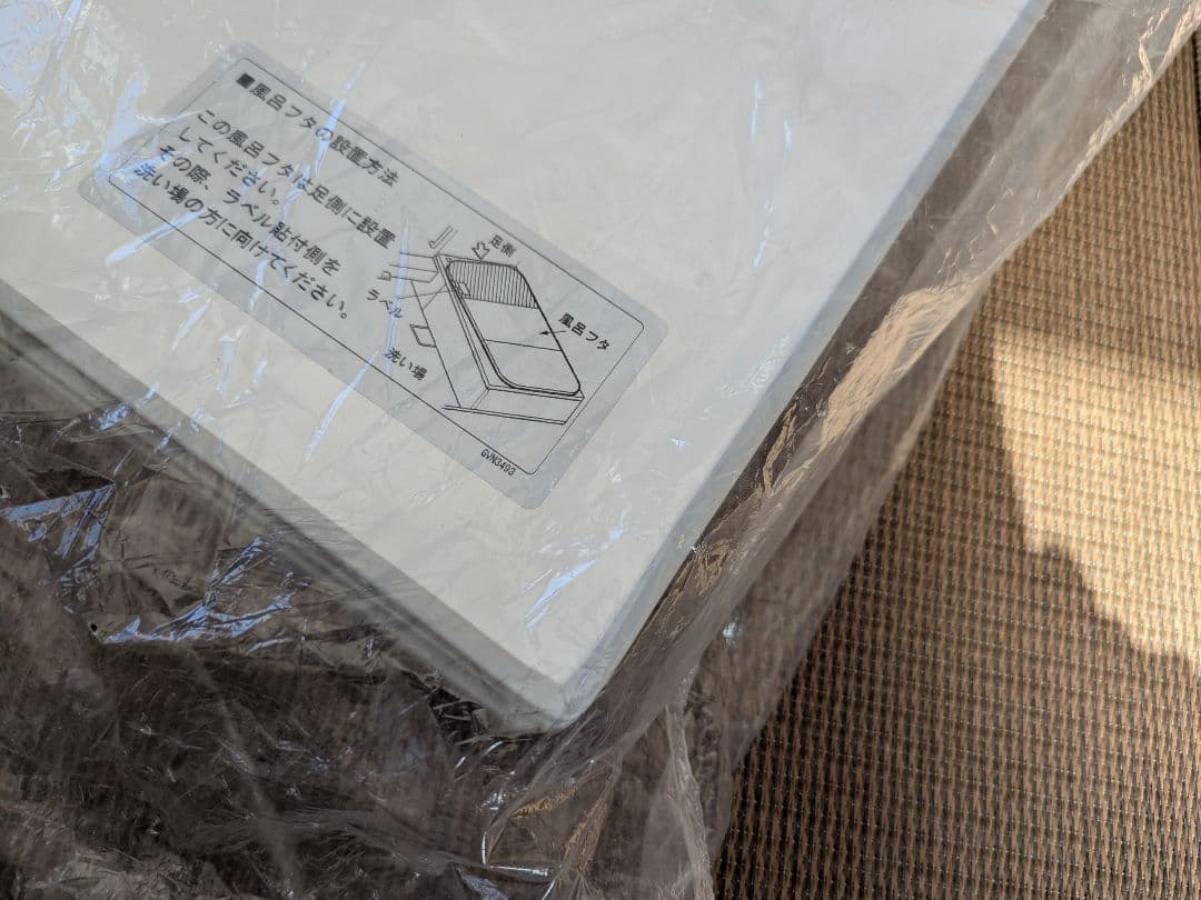 【未使用】 Panasonic ユニットバス用 風呂フタ 3分割 断熱組 L勝手