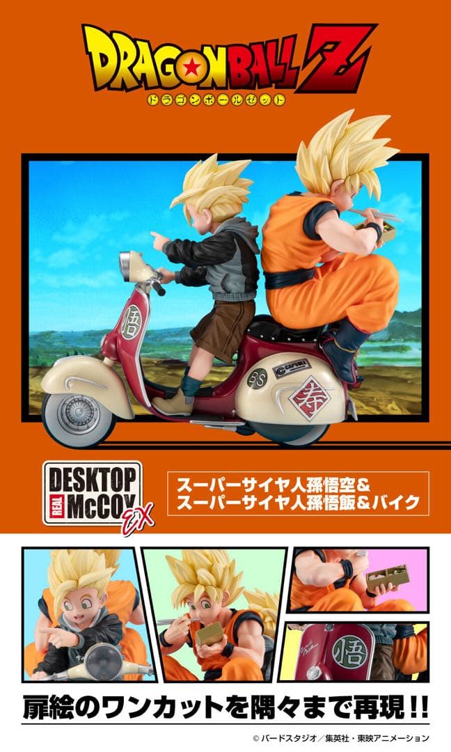 デスクトップリアルマッコイEX ドラゴンボールZ孫悟空＆孫悟飯＆バイク