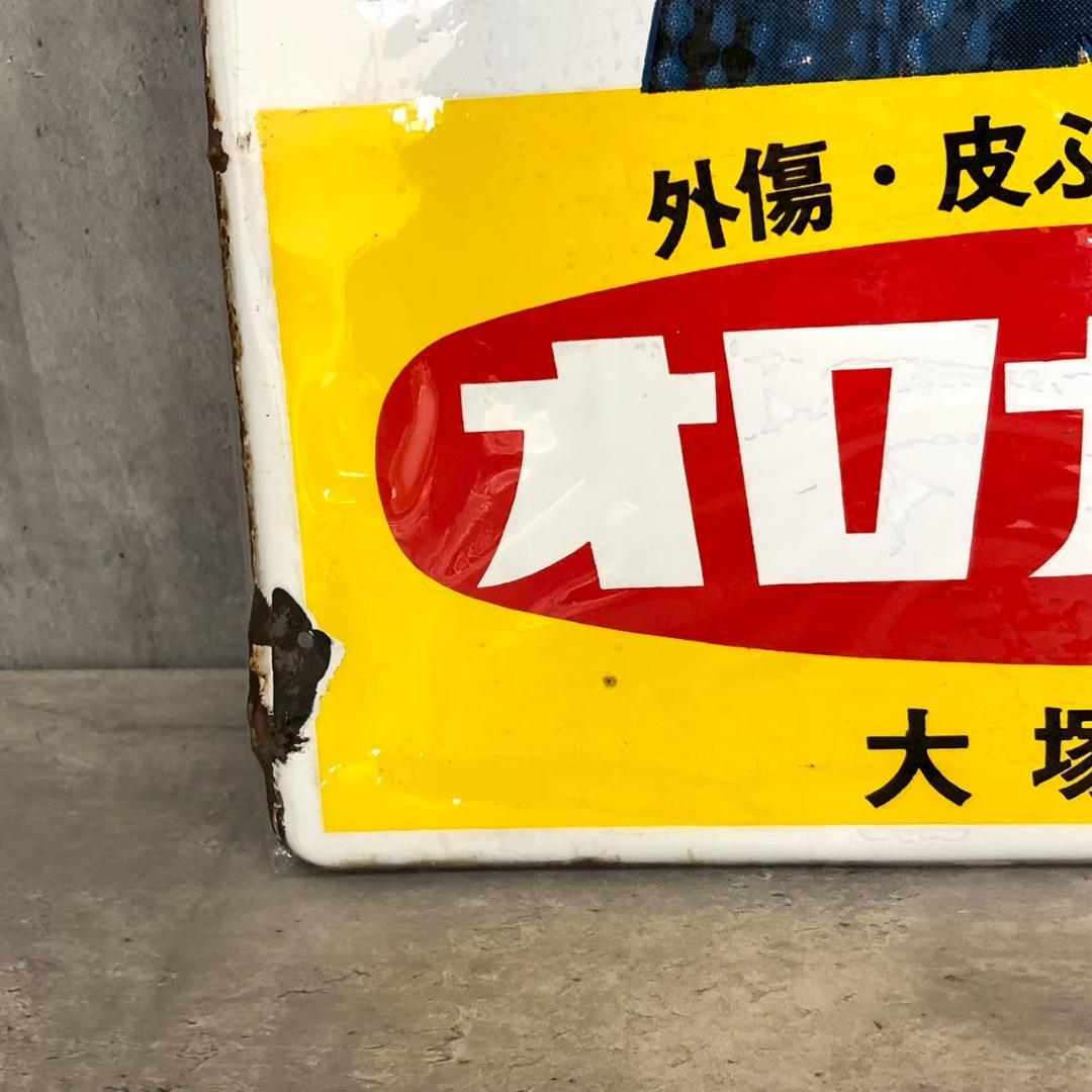 昭和レトロ 当時物 レア オロナイン ①大塚製薬 琺瑯 ホーロー看板 店頭看板