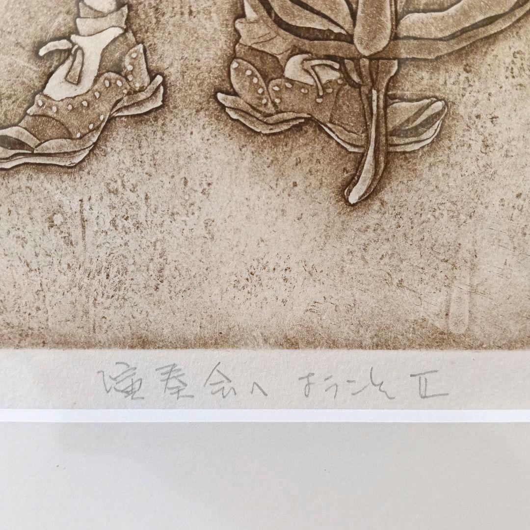 美品 逸見亜古「演奏会へようこそⅡ」 銅版画 希少限定 直筆サイン入り