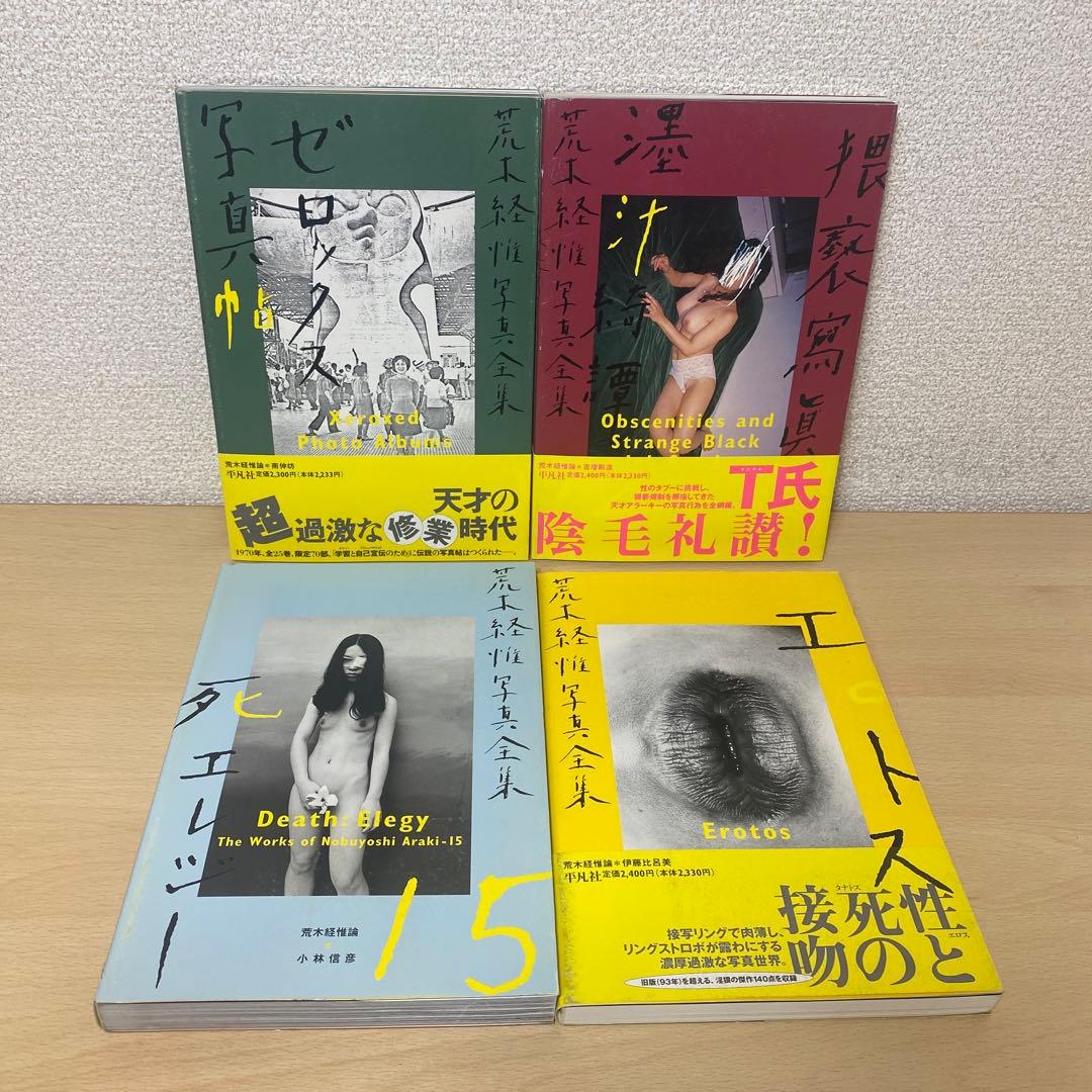 荒木経惟写真全集 全巻(全20巻セット)全巻初版