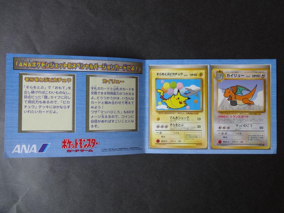 ポケモンカード「そらをとぶピカチュウ＆カイリュー」ANAスペシャル　（未使用品）