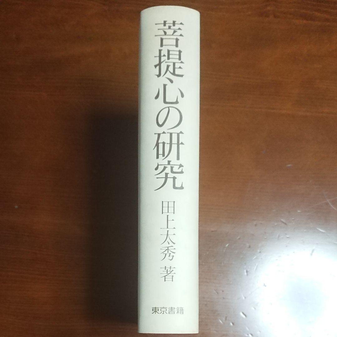 菩提心の研究