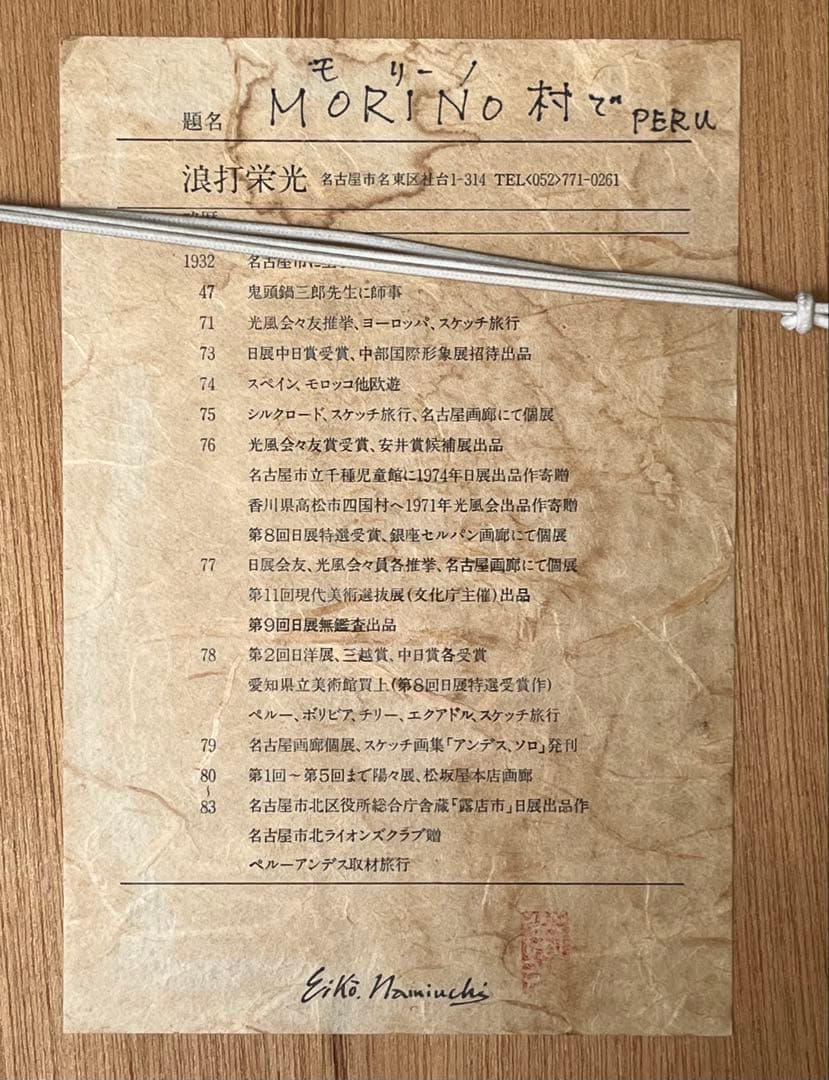 浪打栄光　「MORINO村で」　水彩画