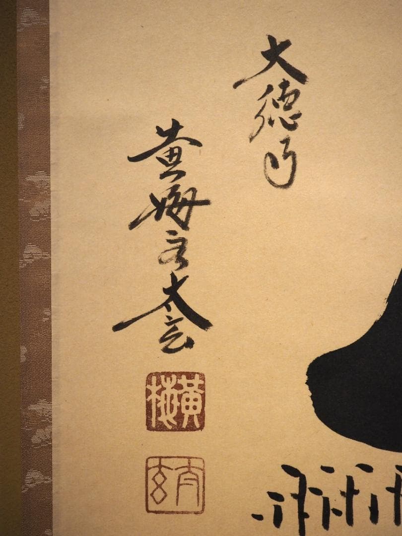 大徳寺塔頭黄梅院院主 小林太玄自筆書『富士画賛』掛軸（共箱）