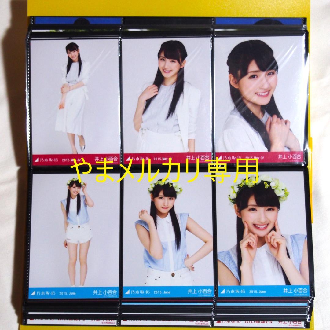 乃木坂46 井上小百合 生写真 2015年版 まとめ売り その①