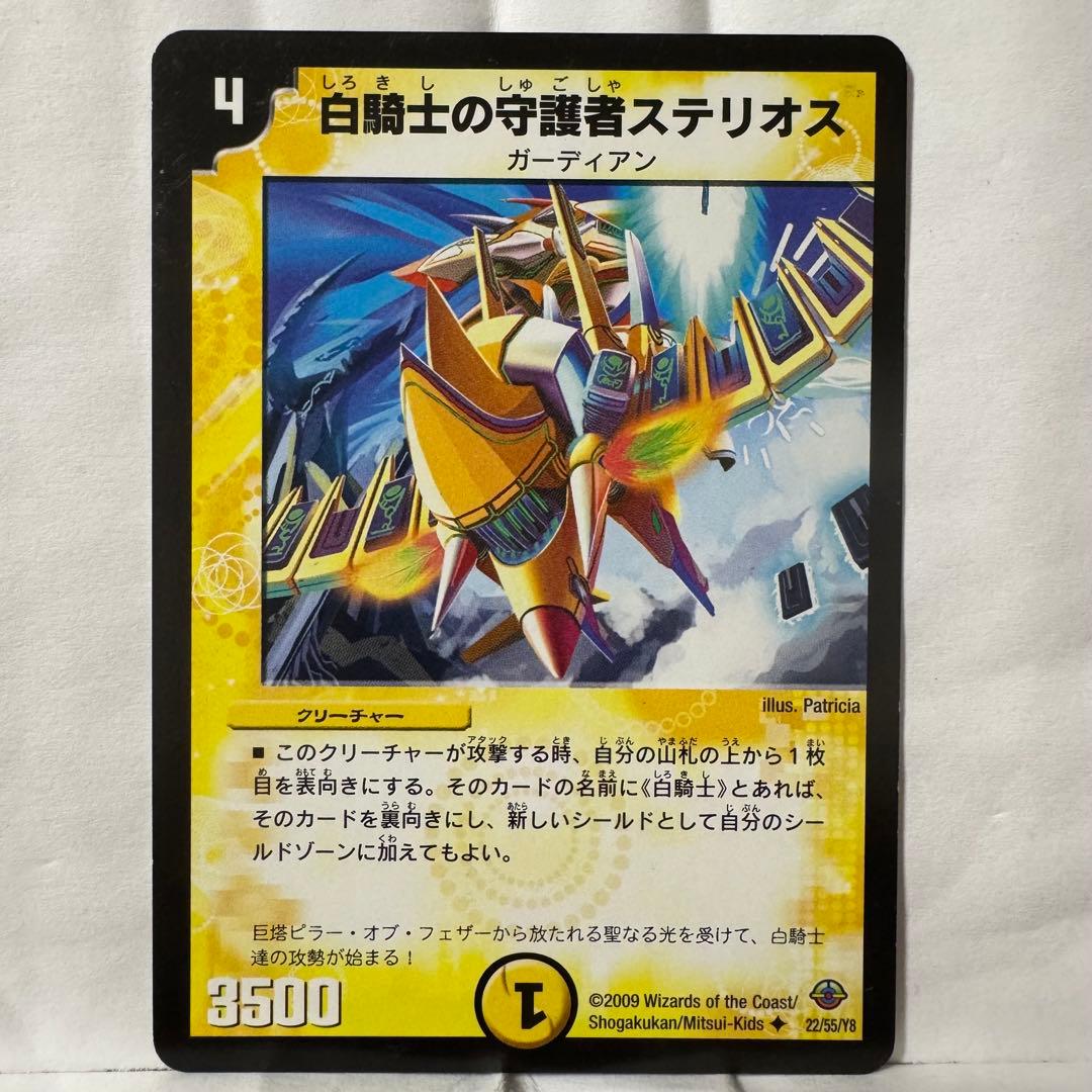 デュエルマスターズ 白騎士の守護者ステリオス