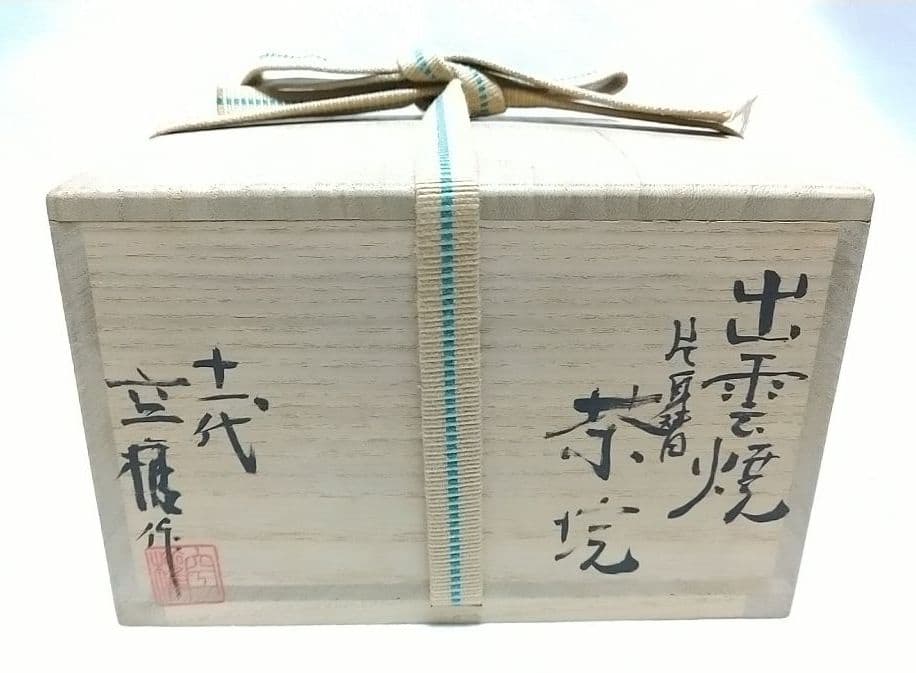 茶道具 出雲焼 伊羅保 刷毛目 茶碗 １１代 長岡住右衛門 空権